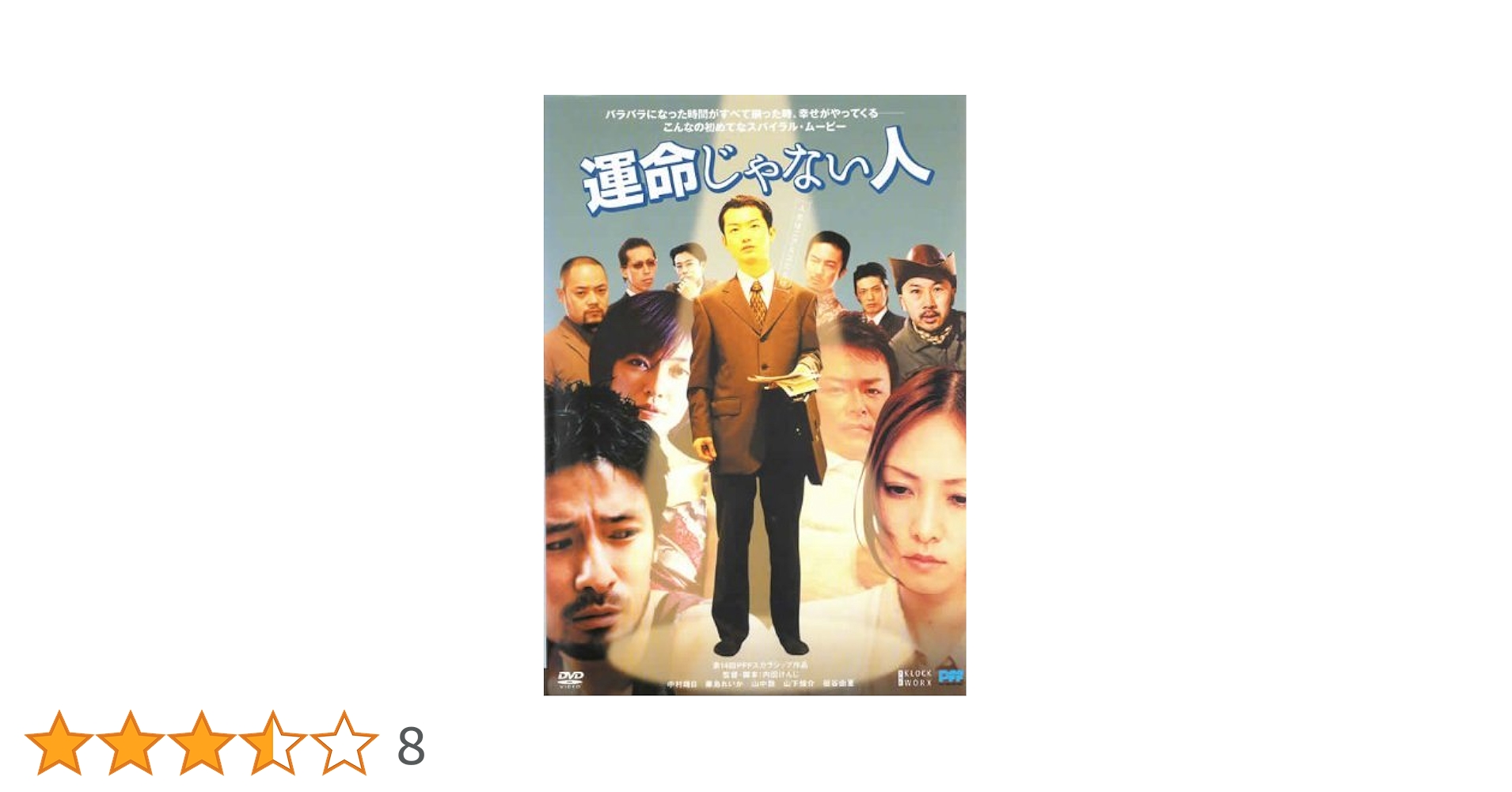 Amazon.co.jp: 運命じゃない人 [レンタル落ち] : DVD